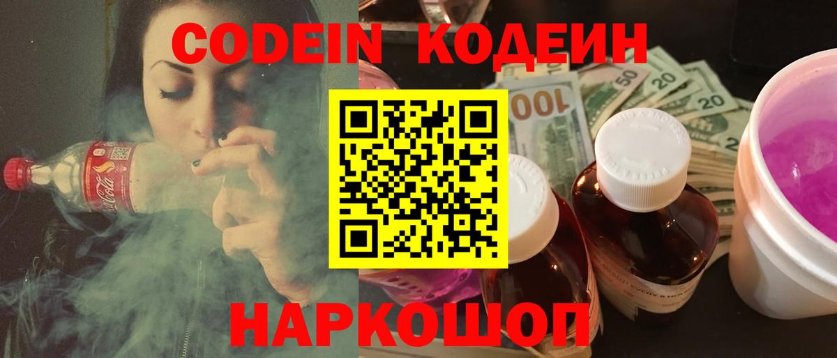 Codein напиток Lean (лин) Тверь